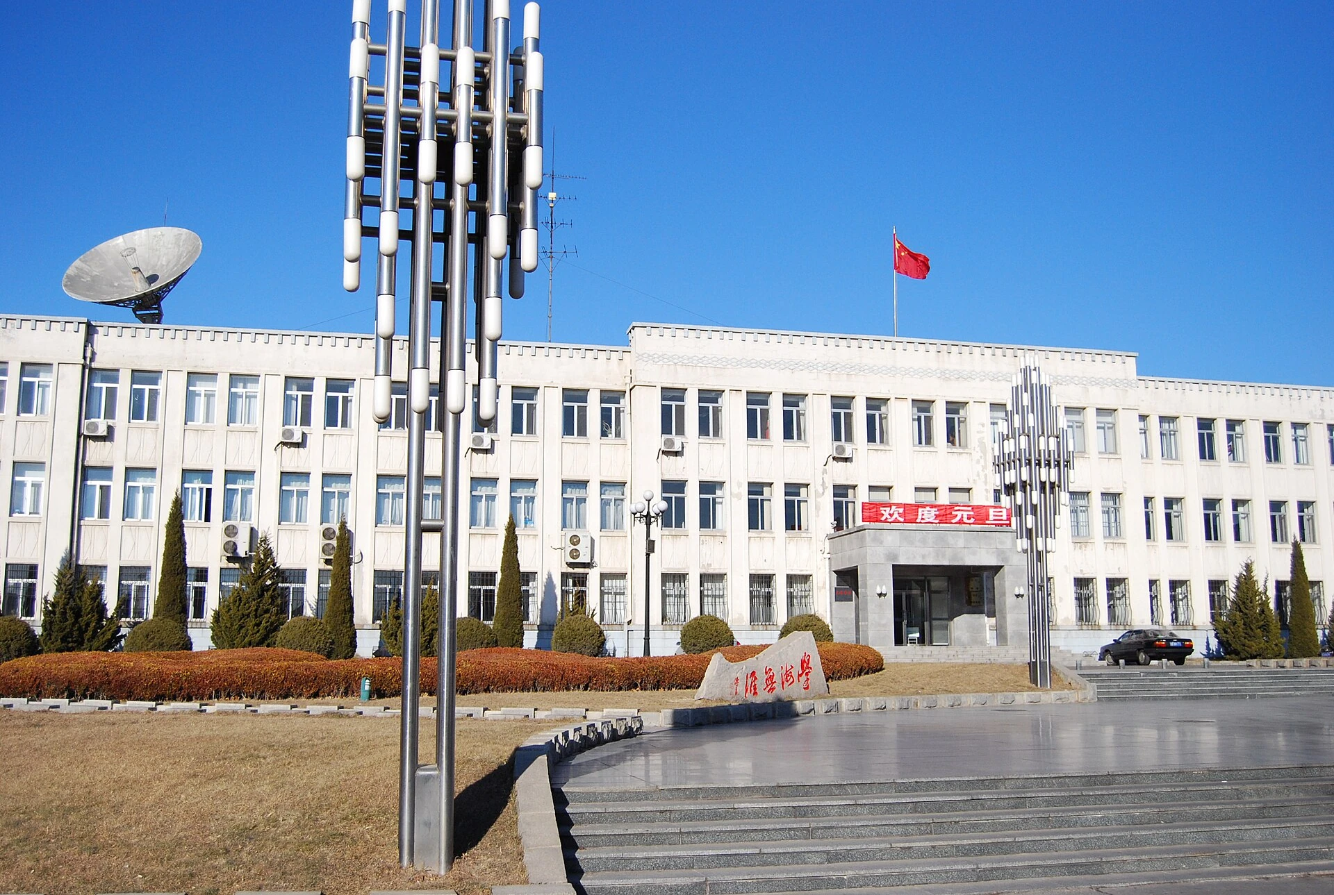 辽宁师范大学主楼